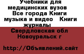 Учебники для медицинских вузов  - Все города Книги, музыка и видео » Книги, журналы   . Свердловская обл.,Новоуральск г.